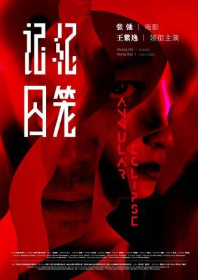 记忆囚笼‎ (2021) 高清版 