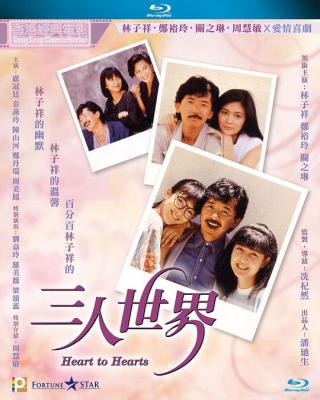 三人世界 (1988) 港产片 豆瓣6.9 
