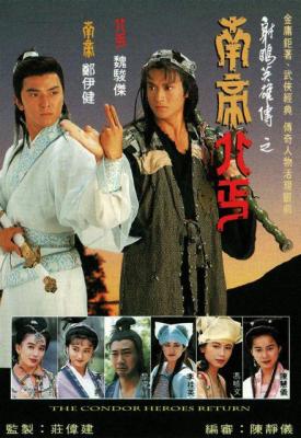 射雕英雄传之南帝北丐 (1993) 高清版 豆瓣7.4  