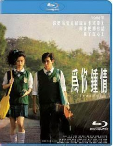 为你钟情 (2010) 