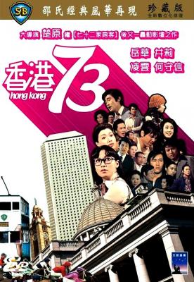 香港73‎ (1974) 高清版 豆瓣7.7 