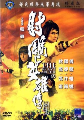 BD50-2D 射雕英雄传第三集 (1981) 港产片 