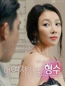 我的嫂子是我的女人 (2018) 韩国 高清版 