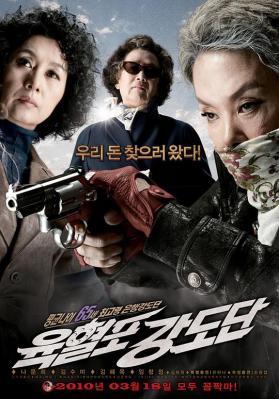 奶奶强盗团/六轮枪强盗团 (2010) 韩国 带国配 高清版 豆瓣7.7 