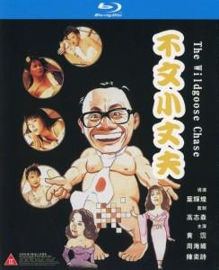 不文小丈夫 （1990) 高清版 港产片 