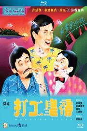 打工皇帝/工人皇帝 (1985) 港产片 豆瓣6.9 
