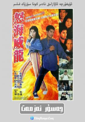 怒海威龙‎ (1995) 高清版 豆瓣5.7 