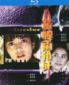 黄蜂尾后针/危险枕边人 (1993) 高清版 港产片 豆瓣7.1 