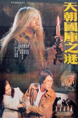 天朝国库之谜‎ (1990) 高清版 豆瓣6.8 