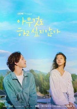 什么都不想做/夏日大罢工 (2022) 2碟 高清版 豆瓣7.2 