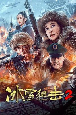 冰雪狙击2‎ (2023) 高清版 