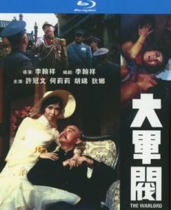 大军阀 (1972) 高清修复版 李翰祥 豆瓣7.6 