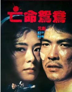 亡命鸳鸯 (1988) 港产片 英88版 豆瓣7.0 