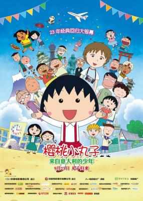 樱桃小丸子 来自意大利的少年 2015 