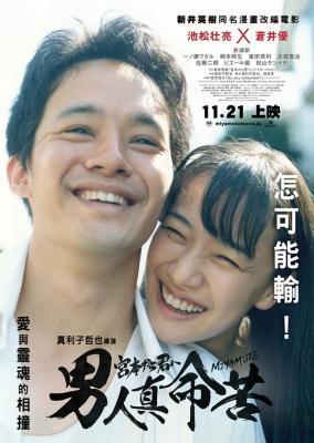 从宫本到你/男人真命苦 FROM MIYAMOTO TO YOU (2019) 日本 豆瓣7.4 
