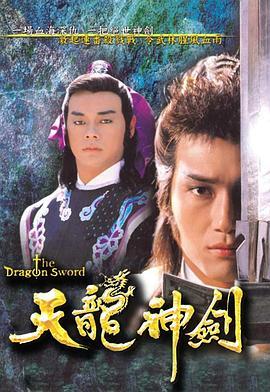天龙神剑 (1987) 2碟 高清版 豆瓣7.0 