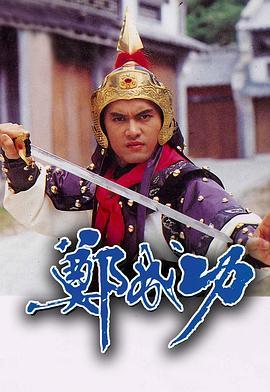 郑成功 (1987) 2碟 高清版 