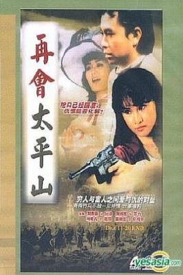 再会太平山‎ (1981) 2碟 高清版 