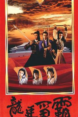 龙廷争霸 (1988) 2碟 高清版 