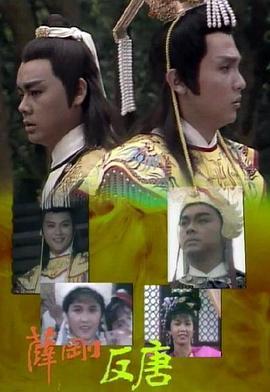 薛刚反唐 (1986) 2碟 高清版  
