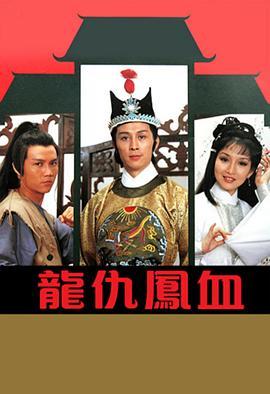 龙仇凤血 (1980) 高清版  
