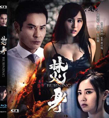 焚情/焚身 (2022) 港产片 