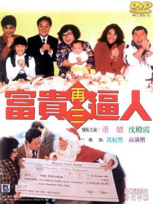 富贵再三逼人 (1989) 港产片 豆瓣7.1 