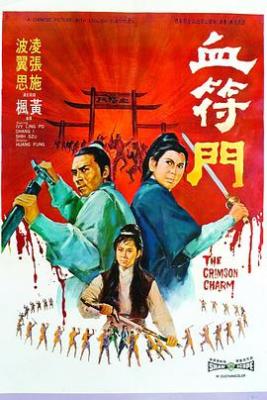 BD50-2D 血符门 (1971) 港产片 豆瓣6.5 