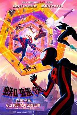 蜘蛛侠：纵横宇宙 SPIDER-MAN: ACROSS THE SPIDER-VERSE‎ (2023) 带国粤语 正式版- 豆瓣8.5 