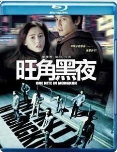 旺角黑夜 张柏芝、吴彦祖、张家辉 （2011） 