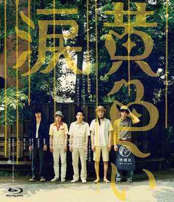 黄色的眼泪/黄色之泪 (2007) 日本 豆瓣8.2 