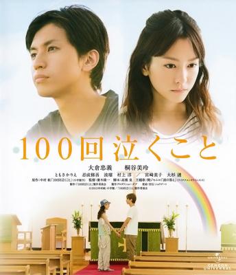 100次哭泣/一百次哭泣 2013日本最新爱情喜剧片 