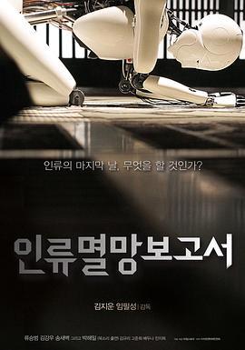 人类灭亡报告书 (2012) 韩国 豆瓣6.2 