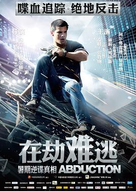 在劫难逃/喋血新世纪 ABDUCTION‎ (2011) 高清版 豆瓣5.8 