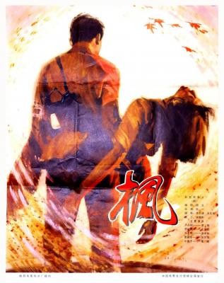 枫‎ (1980) 重洗版 高清版 豆瓣7.6 