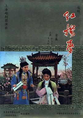 红楼梦 (1962) 越剧 高清版 豆瓣9.1 