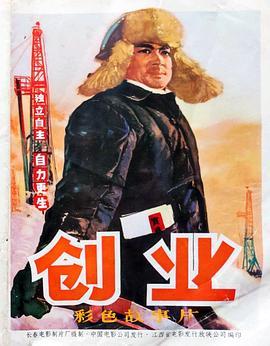 创业‎ (1975) 高清版 豆瓣6.7 