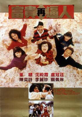 富贵再逼人 (1988) 港产片 豆瓣7.4 