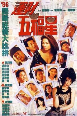 运财五福星‎ (1996) 港产片 高清修复版 豆瓣6.4 