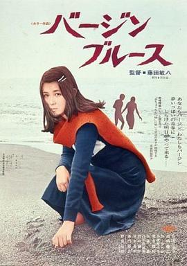处女布鲁斯 日本 (1974) 高清版 豆瓣7.1 