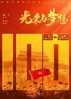 光荣与梦想 (2021) 3碟 高清版 唐国强 豆瓣7.6  