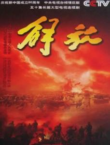 解放‎ (2009) 2碟 高清版 唐国强 豆瓣7.8 