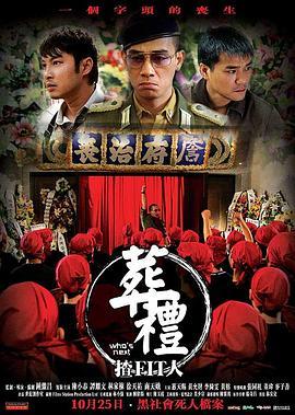 葬礼上的角斗/葬礼渣FIT人/龙头葬礼 (2007) 高清版 豆瓣5.2 