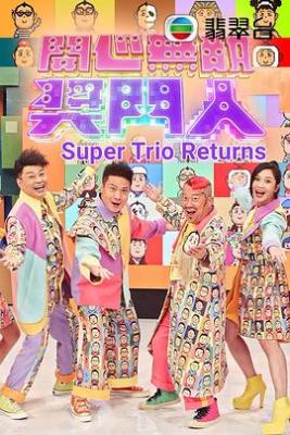 开心无敌奖门人/奖门人开心万岁 (2022) 3碟 高清版 豆瓣8.4 