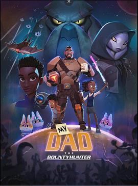 我爸爸是赏金猎人 第一季 MY DAD THE BOUNTY HUNTER SEASON 1‎ (2023) 2碟 国配5.1 高清版 