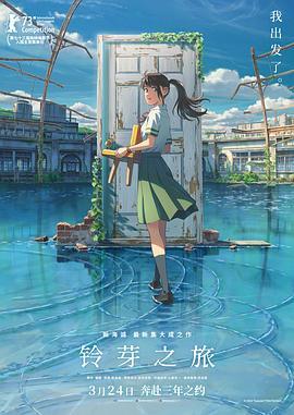 BD50-2D 铃芽之旅/铃芽的门锁 (2022) 日本 带国语 豆瓣7.3 