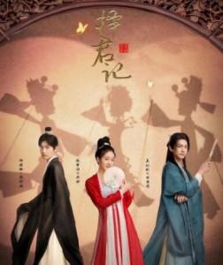 择君记/两只前夫一台戏 (2023) 2碟 高清版 