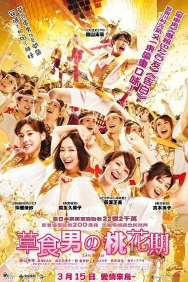 桃花期/草食男之桃花期 (2011) 豆瓣7.2 