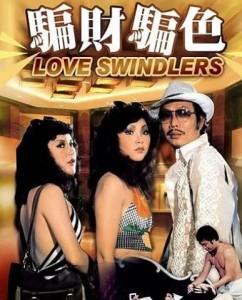 李翰祥 骗财骗色 三部曲 3碟 高清版 