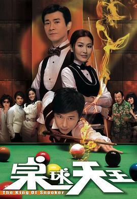 桌球天王/台球天王 (2009) 2碟 高清版 豆瓣6.1 